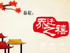 恭喜别人乔迁怎么说，恭贺乔迁之喜/精选恭喜朋友乔迁新居贺词