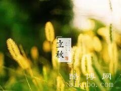 立秋是2022的几月几日几点热不热，8月7日20:28:57/晚立秋(热)