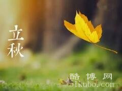 立秋过后天气还要热多久，最少半个月/立秋后的注意事项