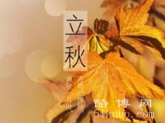 立秋当天有什么禁忌，不宜喝凉水/立秋当天注意事项