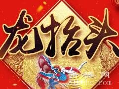 龙抬头是什么意思：我国传统节日(每年农历二月初二）