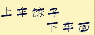 上车饺子下车面的寓意和象征：代表着对亲人的美好祝福