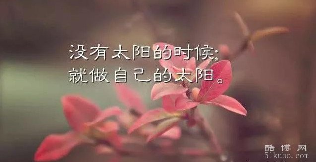 一发就会被秒赞的空间说说：正能量满满（精选30句）