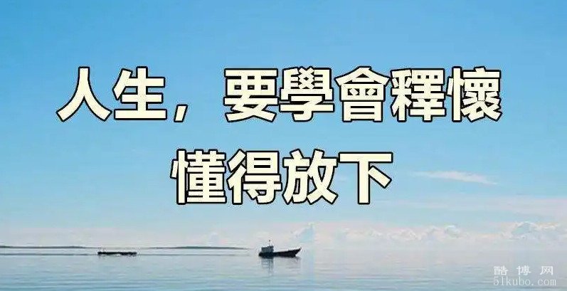 看开,看淡,舍得,放下的句子：学会释怀/送给自己的语句精选24句