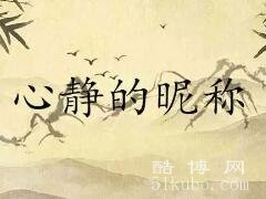 2023淡然心静的昵称：吾心给谁/男女通用