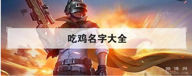 好听的吃鸡id名字大全：独特又大气（狂野的牛仔、无畏的战士）