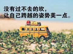 早晨语录正能量句子：精辟励志/正能量满满