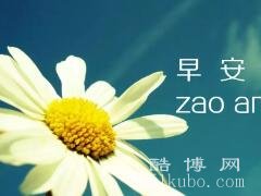 积极向上的早安语简短推荐：励志激励人心/正能量精选