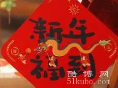 今年什么时候过年2024：公历2月10号/距离过年还有25天