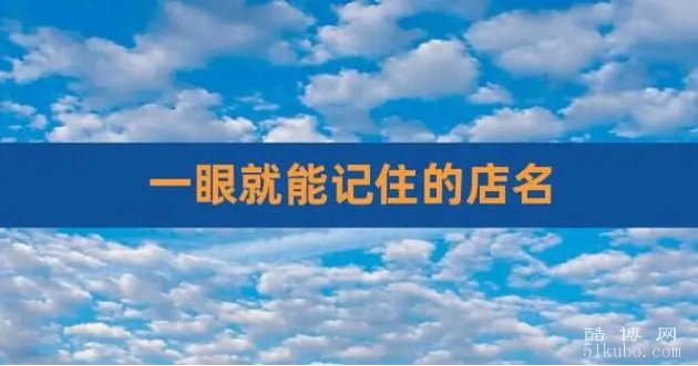 一眼就能记住的店名：有特色/过目不忘（2024精推）