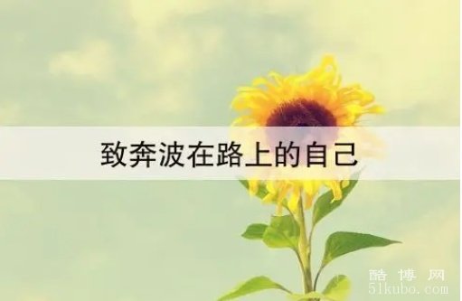 一句话的经典励志语录：句句精辟/值得收藏（精选）