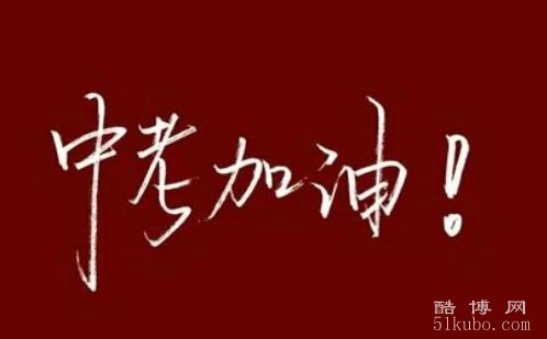中考励志标语简短霸气短句子：振奋人心（2025精选）