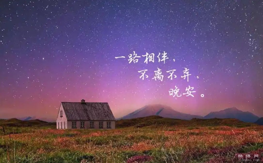 睡前一句话暖心话晚安朋友圈文案：温馨/治愈人心（精选20句）