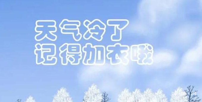 天气降温关心简短句子：暖心好听（精选）