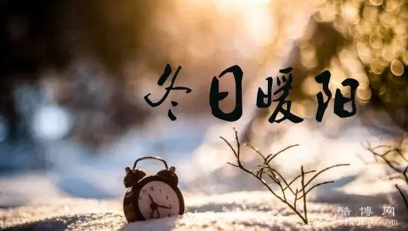 冬日暖阳的唯美句子：暖意融融（精选