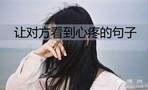瞬间让对方心疼你的句子：句句扎心（精选32句）