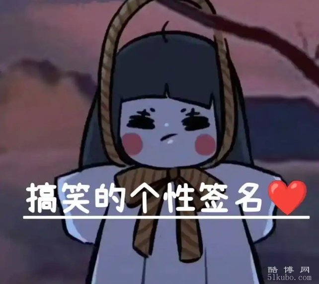 比较幽默的个性签名：搞笑有趣（精选）