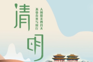 2023年清明节是几月几日放假几天 是2023年4月5日（放假1天）