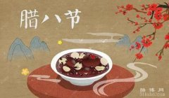 腊八节的来历和风俗:吃腊八粥/祛疫迎祥