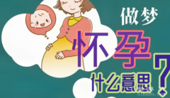 做梦梦到自己怀孕了是什么意思，祥兆/意味着将会有不错的财运 