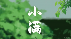 小满不满第二个满是什么意思，指的是雨水充沛