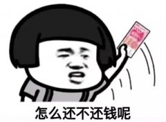 礼貌又不失尴尬的催还钱方法：朋友圈暗示/让好朋友代传/旁敲侧击