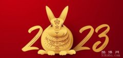 明年是什么生肖：2023年生肖属兔/农历癸卯兔年（附运势解析）