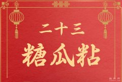 歌谣二十三糖瓜粘的寓意:祭灶王爷/祈福保平安