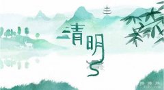 2023清明节是哪一天几月几号:公历4月5日/农历闰二月十五/星期三