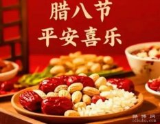 腊月初八的由来和风俗：源于古代腊祭、祈求丰收和吉祥（传统佳节探秘）